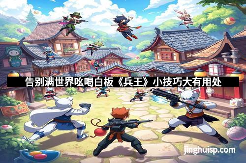 告别满世界吆喝白板《兵王》小技巧大有用处